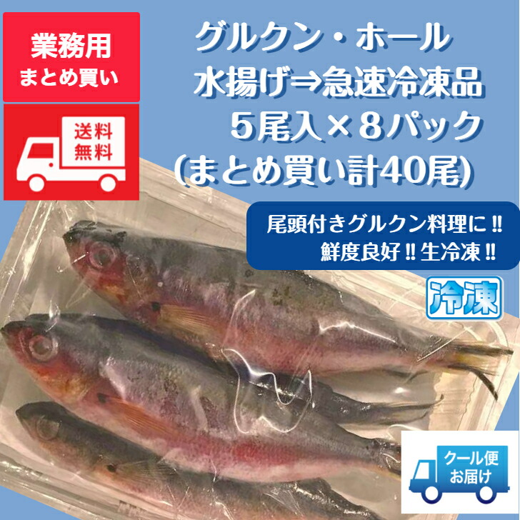 高速配送 業務用 グルクン ホール 尾頭付き冷凍品 ５尾入 8パック 計40尾 必要数だけ解凍できる 便利なバラ凍結品 輸入品 主にベトナム インドネシア産 生冷凍白身魚 注目の Vancouverfamilymagazine Com