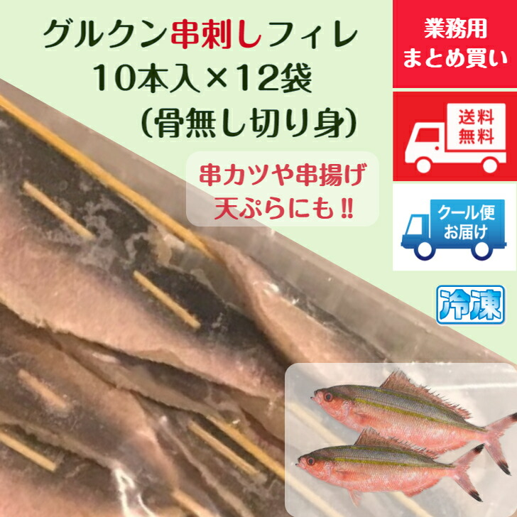 訳ありセール格安 業務用 グルクン 串刺しフィレ 骨無し切り身の串 10本入 12パック ケース売 必要枚数だけ解凍できる 便利なバラ凍結品 輸入品 主にベトナム インドネシア産 生冷凍白身魚 グルクン串カツ や グルクン唐揚げ串 にとっても便利