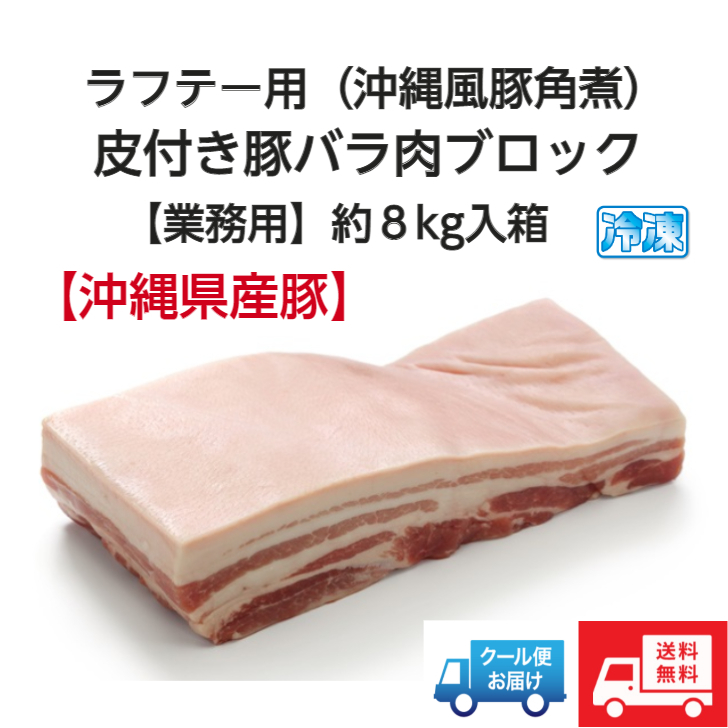 楽天市場 楽天市場 送料無料 沖縄県産豚 皮付き豚バラ肉ブロック 三枚肉 約８kg 業務用価格 沖縄ラフテー 沖縄風豚 角煮 や三枚肉煮物は皮付きの豚バラ肉 三枚肉 が定番 コトコト煮込んでホロホロ食感になります 生冷凍肉 沖縄とハワイの食材