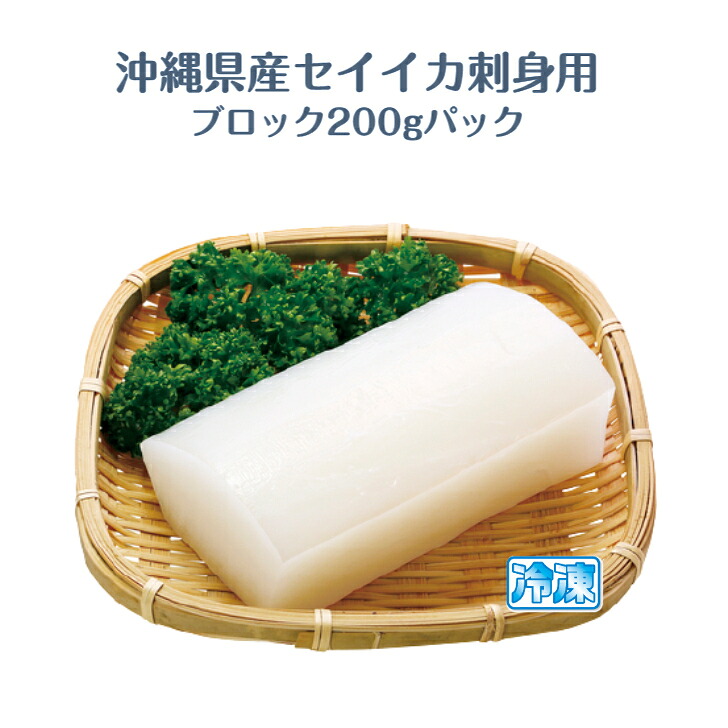 【楽天市場】沖縄県産セイイカ･刺身用ブロック200g入パック（お刺身約4〜5人分）沖縄県産　沖縄料理の食材　ソデイカ　アカイカ　主に石垣島産：沖縄とハワイの食材　ニーナフーズ