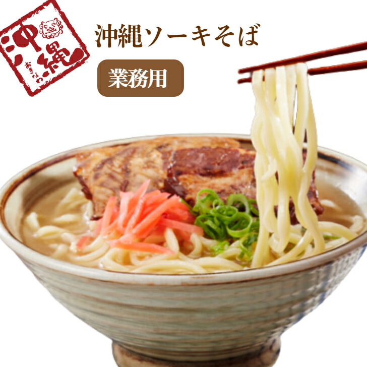 業務用 沖縄 ソーキ そば 10食キット 【冷凍】 沖縄そば ソーキそば 送料無料 セット