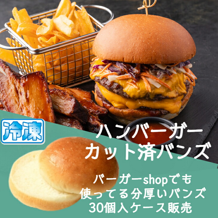 アメリカン バーガー バンズ  カット済 ３0個入 ケース販売 【送料無料】  業務用  ハンバーガー  パン   直径約10ｃｍ×厚さ約5ｃｍ  プロ仕様  ハンバーガー用バンズ  Wバンズ  ダブルバンズ 国産 <br>