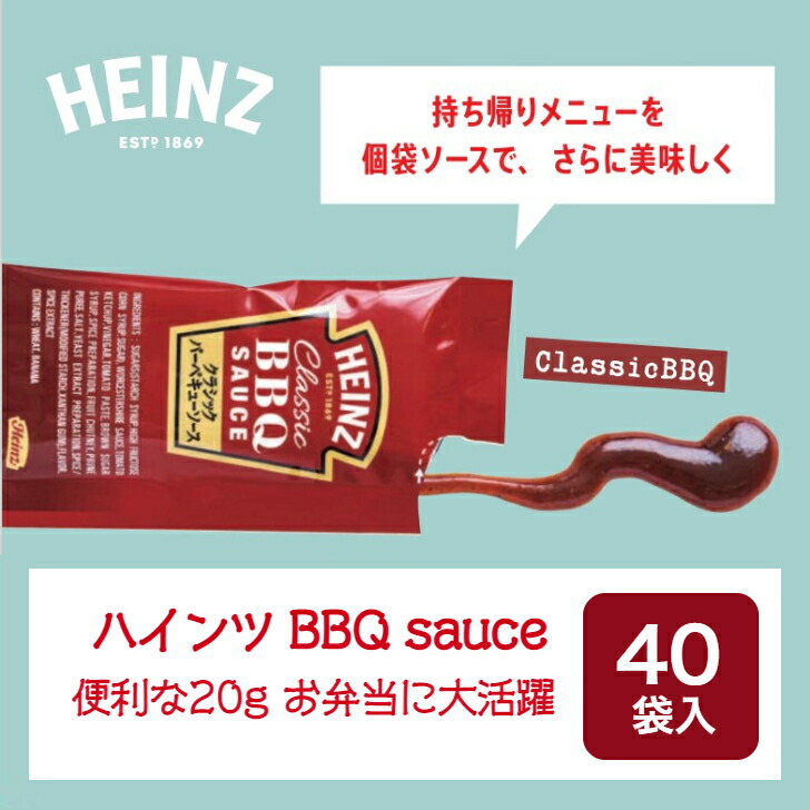 市場 クラッシック ×40入 ステーキソース Heinz ハインツ ソース 沖縄 ハンバーガー BBQ 個袋 アメリカン 20g 小袋