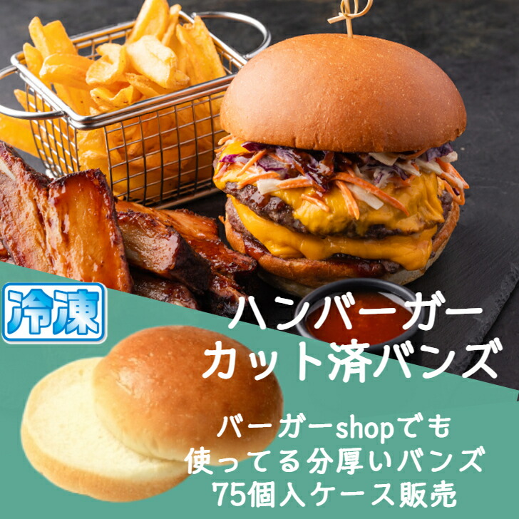 アメリカン バーガー バンズ カット済 75個入  ケース 販売  【送料無料】 業務用  ハンバーガー  パン  直径約10ｃｍ×厚さ約5ｃｍ プロ仕様 ハンバーガー用バンズ  Wバンズ  ダブルバンズ 国産<br>