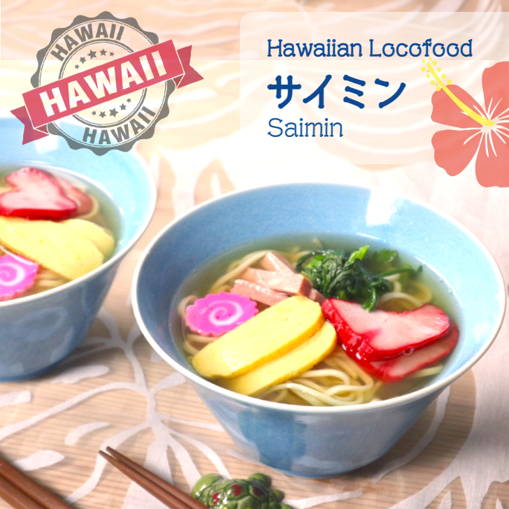 冷凍 ハワイアン サイミン 最大83%OFFクーポン ３食セット Hawaiian Saimin ハワイ フード ローカル ラーメン ヌードル ロコ 全国総量無料で 中華そば グルメ