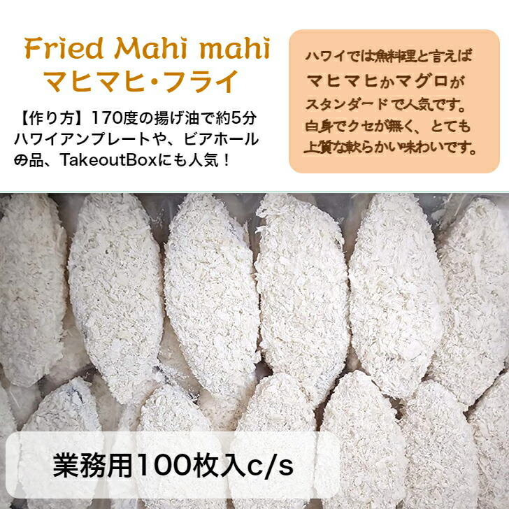 市場 マヒマヒ サイズ50g 60g 100枚入ケース 業務用 シイラ 冷凍食品 送料無料 ハワイアンデリカ 沖縄名 マンビカー フライ
