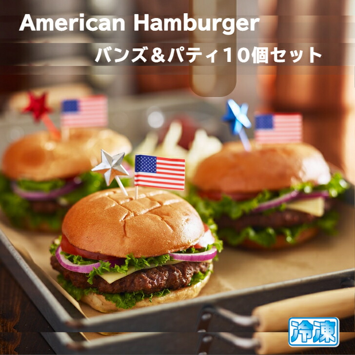 アメリカン バーガー バンズ & パテ 10個セット  送料無料 ホームキッチン ハンバーガー （選べる バーガーパテ ） 冷凍 食品 American hamburger <br>