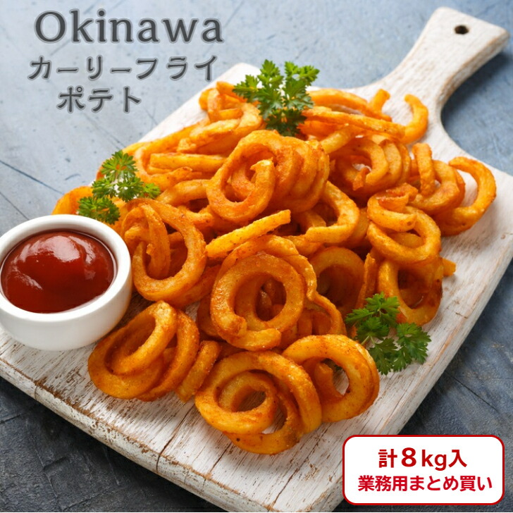 沖縄 カーリー フライ ポテト ２kg×４袋 （8kg） 業務用 スパイシー サクサク ホクホク スパイシー  居酒屋 ビアホール 超人気 ツイスター ポテト カーリー ポテト クルクル スパイラル ループ A&W エンダー