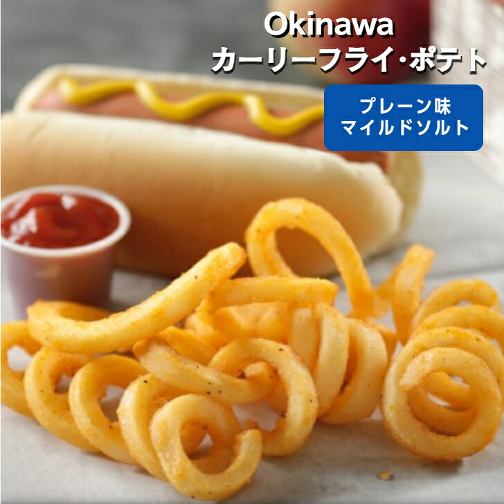 カーリー フライ ポテト マイルドソルト ２kg 業務用 ツイスター ポテト カーリー ポテト クルクル ポテト スパイラル ループ スプリング A&W エンダー 沖縄