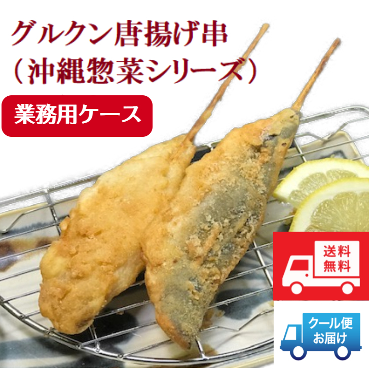 只今キャンペーン中 送料無料 業務用 グルクン唐揚げ串 本入り 5 計100本 業務用ケース販売 キャンペーン中 店内販促品 グルクン唐揚げミニのぼり 本付き 沖縄お惣菜シリーズ 冷凍惣菜 沖縄料理 グルクン料理 Gamorai Com