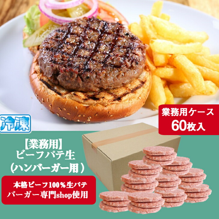 【業務用ケース】ハンバーガー パテ   生 タイプ 60枚入  パック  【冷凍】 ビーフ100％  直径約10cm（100g） バーガーパテ バーガーパティ プロ仕様 ハンバーガー 用 パテ 手作りハンバーグ 業務用 アメリカンスタイル<br><br>