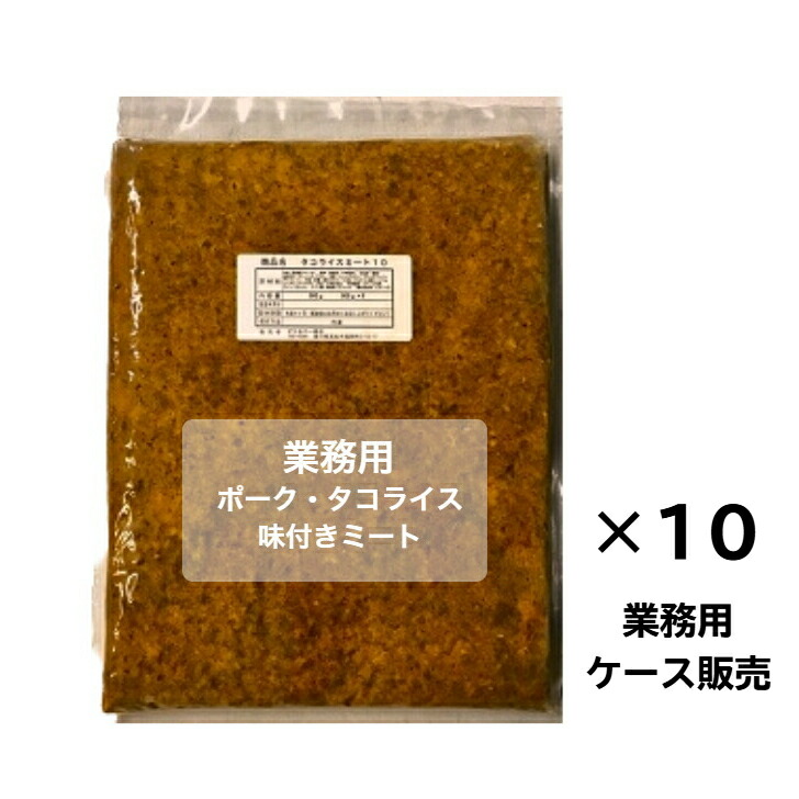 ポーク タコライス 味付 ミート 1kg × 10 業務用 ケース販売 （冷凍） 専門店の味 　 タコス ミート タコライス ミート 業務用 タコライスの素 タコスの具