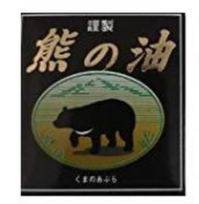 楽天市場】北海道産天然 希少な熊のあぶら20g入 1瓶 : 北海道