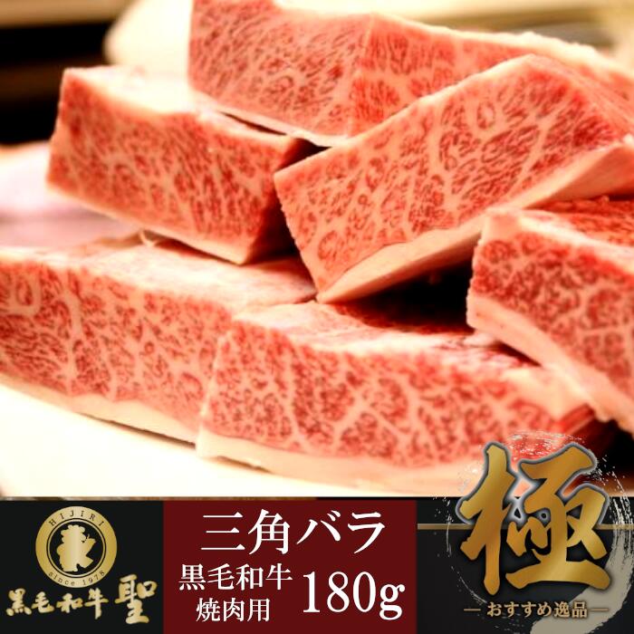 黒毛和牛希少部位三角バラ 焼肉用 180ｇ 希少部位 三角バラ BBQ ジューシー ディナー パーティー お取り寄せ グルメ ご飯のお供 おかず 国産  黒毛和牛 内祝 お返し ランキング 人気 肉フェス おうち焼肉 人気の雑貨がズラリ！