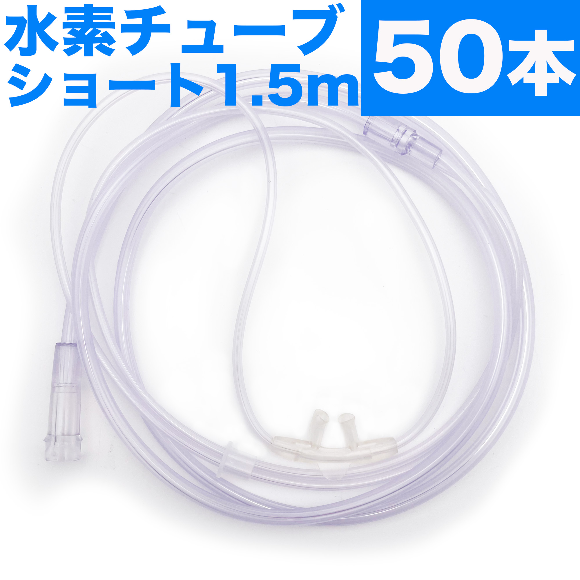 水素 チューブ 水素 カニューラ 水素 カニューレ 水素吸入器 チューブ 1.5mショートタイプ 水素ガス 吸入 チューブ 水素ガス吸引具 水素吸引具 水素ガス生成器 携帯型水素吸引ボトル スタンダード 接続コネクター ソフト ノーズパッド 長時間装着 個別包装