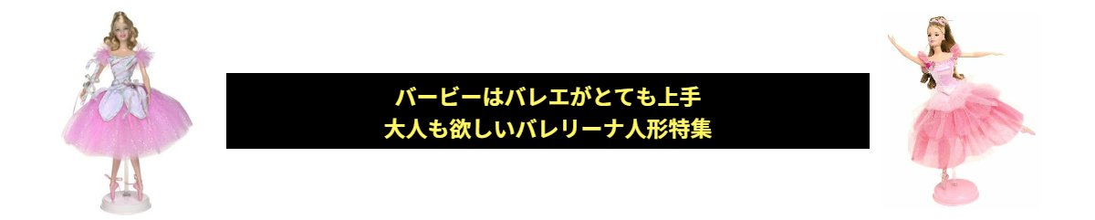 価格 交渉 送料無料 バービー 白鳥の湖 くるみ割り人形 バレリーナ