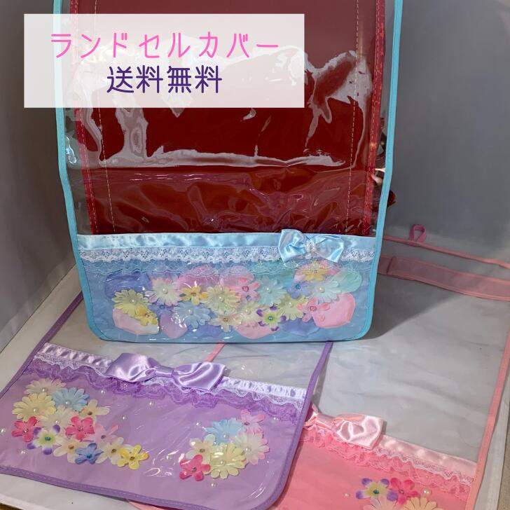 楽天市場 ランドセルカバー 女の子 小学生 透明 ランドセル レインカバー 雨 おしゃれ レインカバー 雨 透明 かわいい 可愛い リボン 花 ラインストーン レース 水色 ピンク パープル キラキラ ガーリー ハンドメイド プレゼント 追跡可能メール便 送料無料