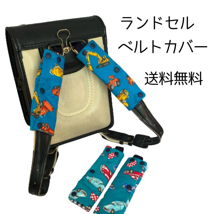 ランドセルベルトカバー ランドセル 肩パッド 肩当て 男の子 かっこいい 可愛い 小学生 もう痛くない ランドセル ベルト カバー ランドセル用 肩 肩パット 働く車 クラシックカー ハンドメイド 綿100% 日本製 ゆうパケット 送料無料