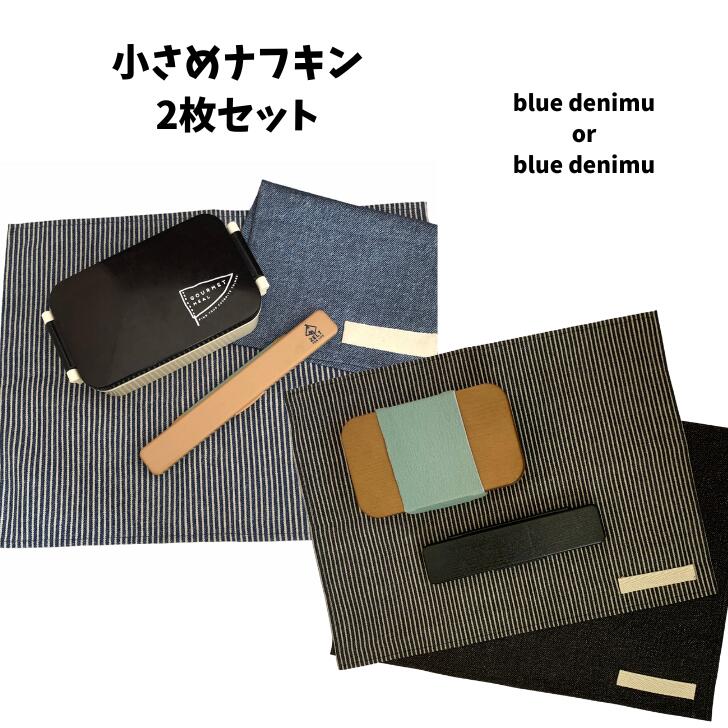 【ご予約品】 最大86%OFFクーポン ランチクロス 給食ナフキン 2枚セット 小さめサイズ ランチョンマット ランチマット 小学生 中学生 高校生 大人 デニム ブラック ヒッコリー 男の子 女の子 シンプル ハンドメイド かっこいい おしゃれ 長方形 30cm 40cm 綿 日本製 送料無料 designufabet.com designufabet.com