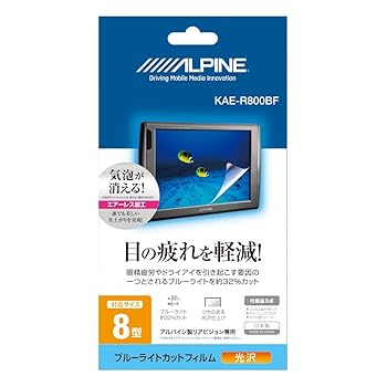 【中古】アルパインALPINE 8型リアビジョン用 ブルーライトカットフィルム KAE-R800BF
