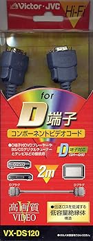 【中古】JVCケンウッド ビクター Dプラグ-Dプラグコンポーネントビデオコード 2M VX-DS120