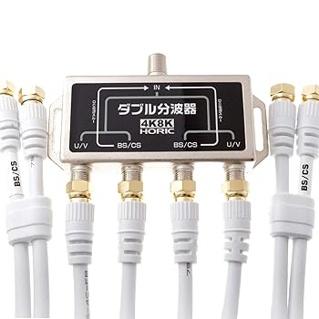 【中古】ホーリック アンテナダブル分波器 4K8K放送3224MHz/BS/CS/地デジ/CATV 対応 ケーブル4本 50cm HAT-WSP005