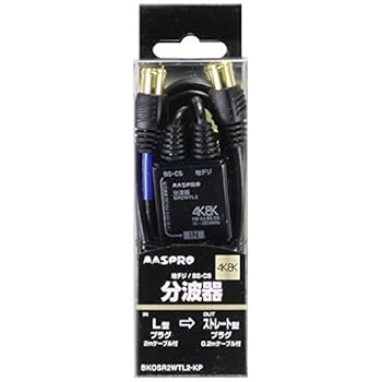 【中古】マスプロ空中線 4K8K相応う分波器 BKOSR2WTL2KP 最終生産物0.2m・インプット2.0m有線テレビ付