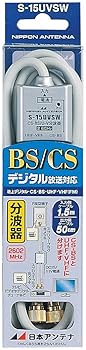 【中古】日本空中線 有線テレビ付分波器 インプット1.5m/最終生産物0.5m有線テレビ 2.6GHz相応う BS・CS最終生産物端子-インプット端子間通電 S-15UVSW