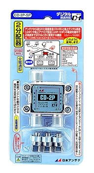 【中古】日本アンテナ 屋内用2分配器 ダイキャスト型 BS・110°CS対応 全端子電流通過型 CD-2P-SP