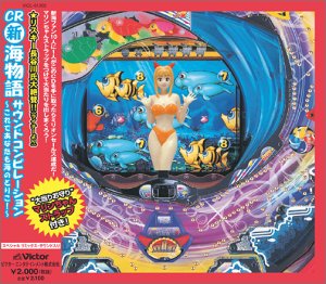 【中古】 CR新海物語 」 サウンドコンピレーション