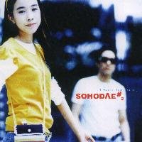 【中古】SOHODAE2集I Was In Love希少盤