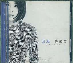 【中古】?海　Tear Sea　　許茹芸 5,882円