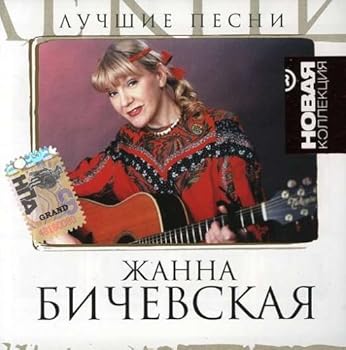 【中古】Bichevskaya Janna 37,655円