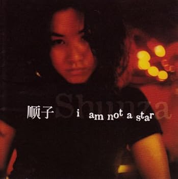 【中古】I AM NOT A STAR台湾盤