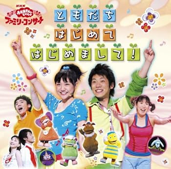 【中古】【39shop】NHKおかあさんといっしょ★ファミリーコンサート ともだち はじめて はじめまして!（非常に良い）｜ドリエム店