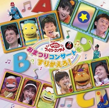 【中古】NHKおかあさんといっしょ ファミリーコンサート おまつりコンサートをすりかえろ!