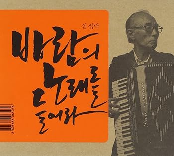 【中古】Shim Seong Rak - Listen To The Wind Song韓国盤 26,885円