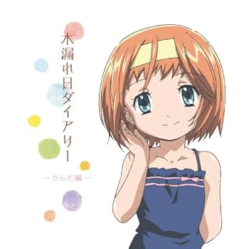 【中古】TVアニメあさっての方向。」キャラクターイメージアルバム 木漏れ日ダイアリー -からだ編-画像