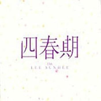 【中古】イ・ソニ 13集 - 四春期 + Live韓国盤