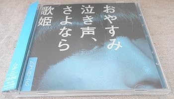 【中古】おやすみ泣き声、さよなら歌姫DVD初回限定盤 7,708円