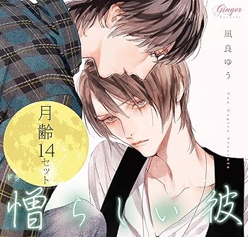 【中古】【39shop】ドラマCD★憎らしい彼 美しい彼2 月齢14セット(良い)|ドリエム店