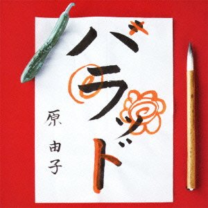 【中古】ハラッド初回限定盤