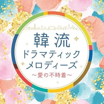 【中古】韓流ドラマティックメロディーズ~愛の不時着