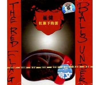 【中古】【39shop】紅旗下的蛋★崔健 紅旗下的蛋 中国版（良い）｜ドリエム店