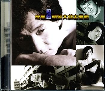 【中古】成龍超級精選大戯 台湾盤