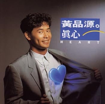 【中古】真心台湾盤