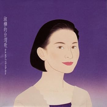 【中古】淑樺的台湾歌台湾盤