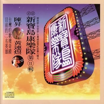 【中古】新宝島康楽隊II 台湾盤