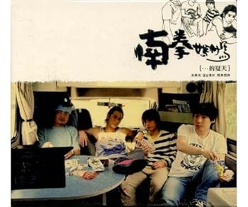【中古】南拳媽媽的夏天