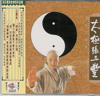 【中古】【39shop】太極張三豊マスター・オブ・リアル・カンフー★電影原声帯 台湾盤(非常に良い)|ドリエム店